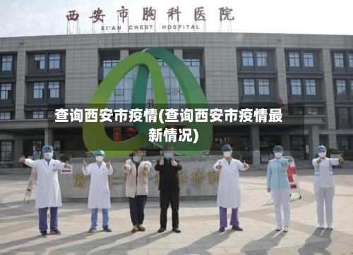 查询西安市疫情(查询西安市疫情最新情况)-第1张图片
