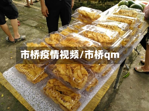 市桥疫情视频/市桥qm-第1张图片