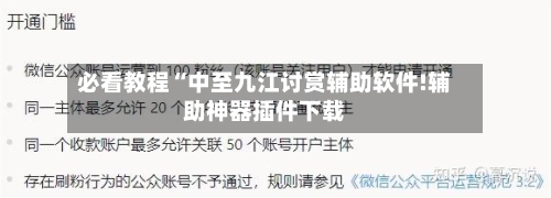 必看教程“中至九江讨赏辅助软件!辅助神器插件下载-第2张图片