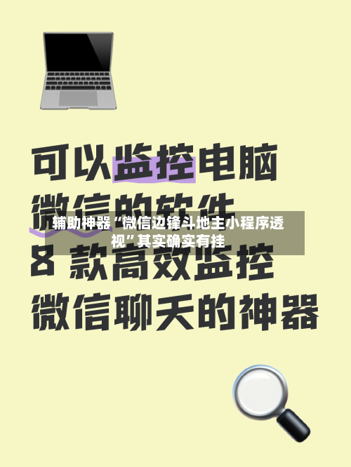 辅助神器“微信边锋斗地主小程序透视”其实确实有挂-第1张图片