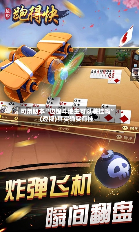 可用版本“边锋斗地主可以装挂吗”(透视)其实确实有挂-第3张图片