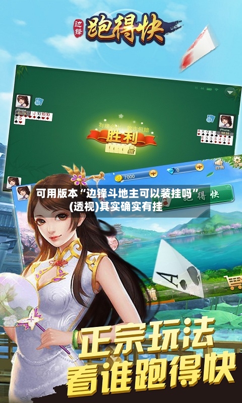 可用版本“边锋斗地主可以装挂吗	”(透视)其实确实有挂-第1张图片