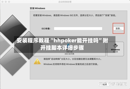 安装程序教程“hhpoker能开挂吗”附开挂脚本详细步骤-第1张图片