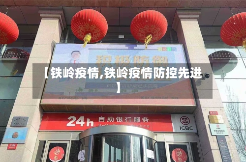 【铁岭疫情,铁岭疫情防控先进】-第1张图片