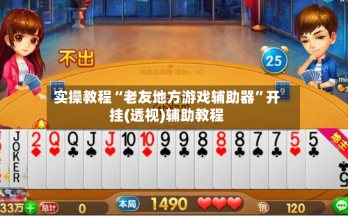 实操教程“老友地方游戏辅助器	”开挂(透视)辅助教程-第1张图片