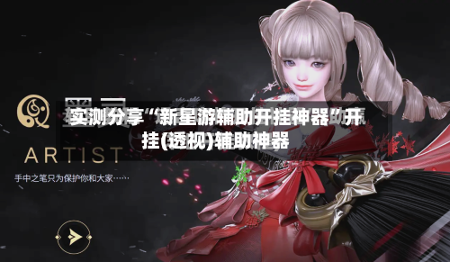 实测分享“新星游辅助开挂神器”开挂(透视)辅助神器-第1张图片