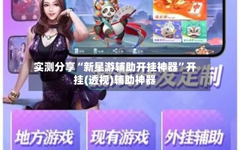 实测分享“新星游辅助开挂神器	”开挂(透视)辅助神器-第2张图片