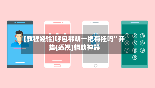 [教程经验]呼包鄂胡一把有挂吗”开挂(透视)辅助神器-第1张图片