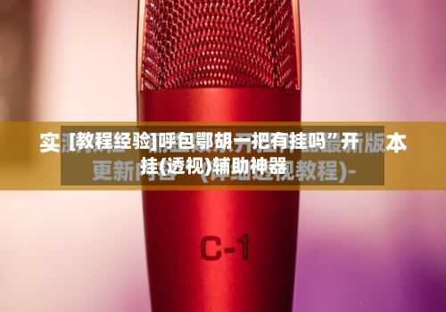 [教程经验]呼包鄂胡一把有挂吗	”开挂(透视)辅助神器-第2张图片