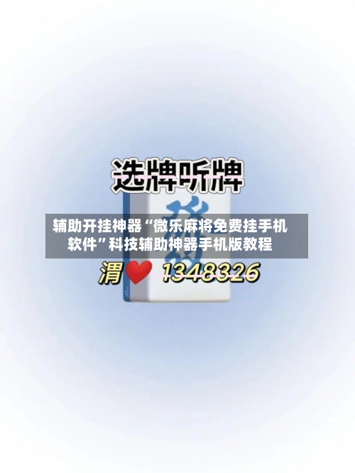 辅助开挂神器“微乐麻将免费挂手机软件”科技辅助神器手机版教程-第1张图片