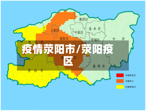 疫情荥阳市/荥阳疫区-第1张图片