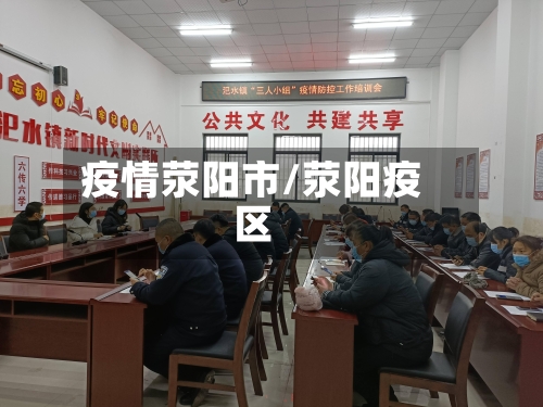 疫情荥阳市/荥阳疫区-第3张图片