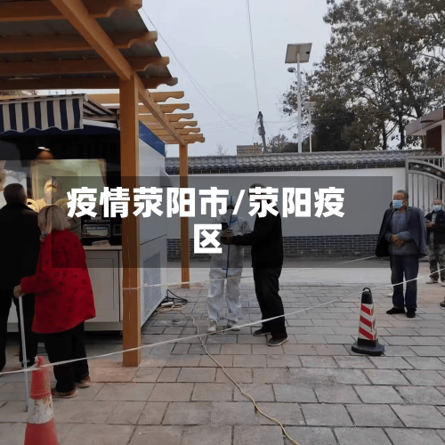 疫情荥阳市/荥阳疫区-第2张图片