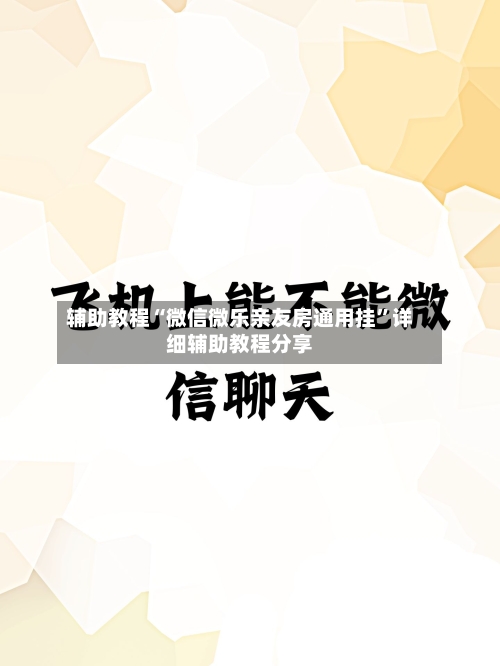 辅助教程“微信微乐亲友房通用挂”详细辅助教程分享-第1张图片