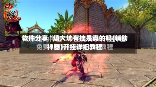 软件分享“填大坑有挂是真的吗(辅助神器)开挂详细教程-第1张图片