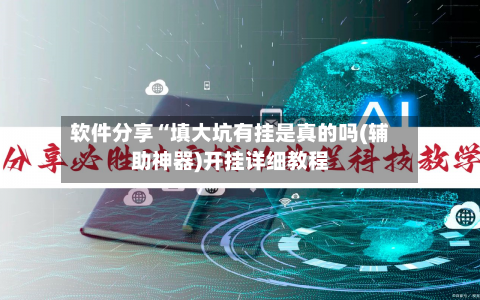 软件分享“填大坑有挂是真的吗(辅助神器)开挂详细教程-第2张图片