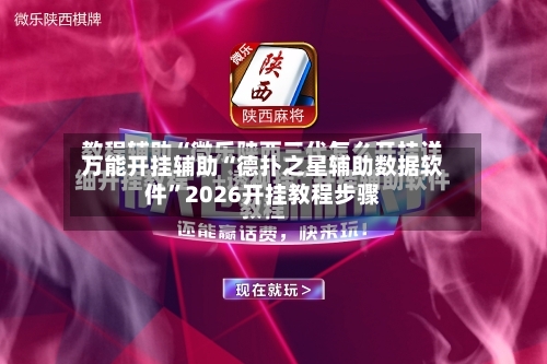 万能开挂辅助“德扑之星辅助数据软件	”2026开挂教程步骤-第1张图片