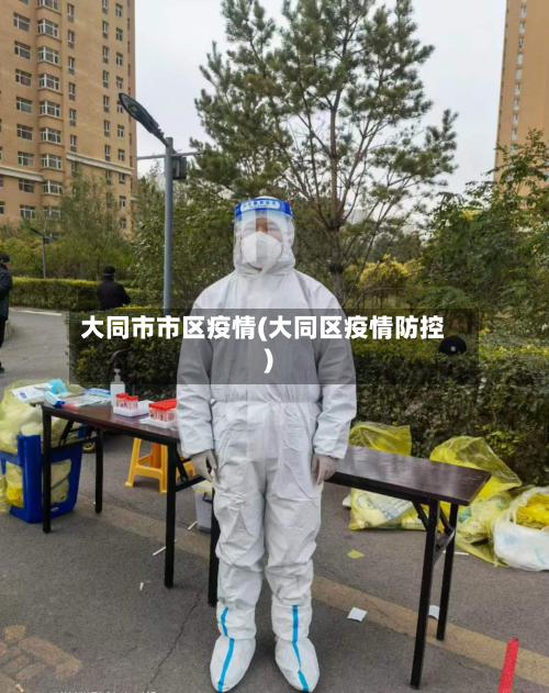 大同市市区疫情(大同区疫情防控)-第1张图片