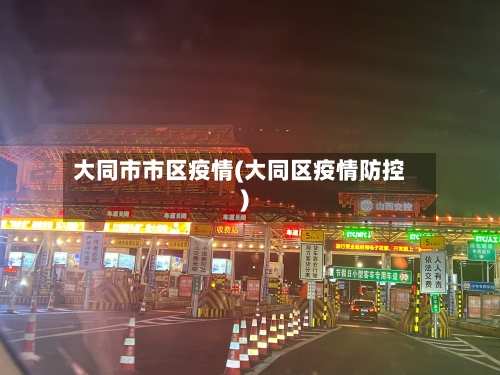 大同市市区疫情(大同区疫情防控)-第3张图片