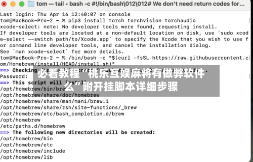 必看教程“桃乐互娱麻将有做弊软件么”附开挂脚本详细步骤-第2张图片