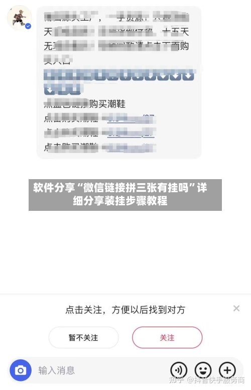软件分享“微信链接拼三张有挂吗”详细分享装挂步骤教程-第1张图片