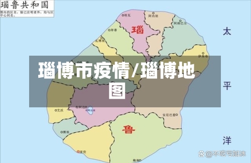 瑙博市疫情/瑙博地图-第1张图片