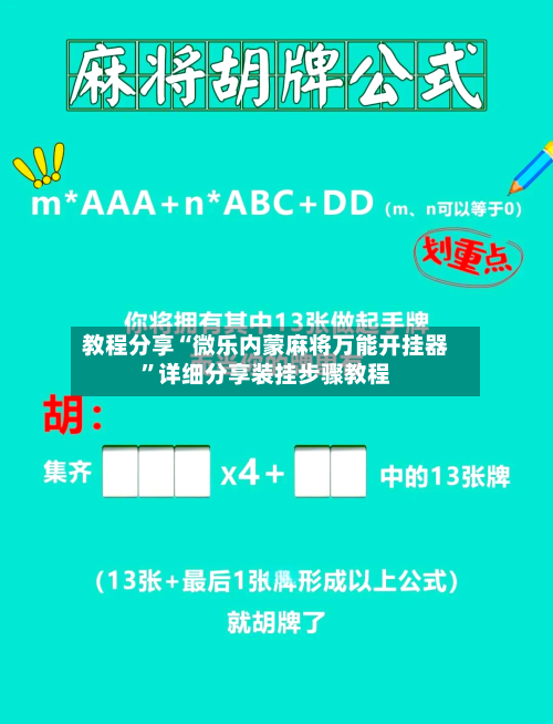 教程分享“微乐内蒙麻将万能开挂器”详细分享装挂步骤教程-第2张图片