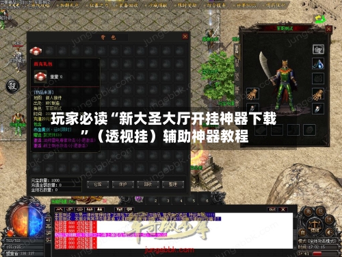玩家必读“新大圣大厅开挂神器下载”（透视挂）辅助神器教程-第1张图片