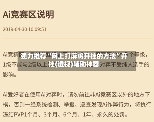 强力推荐“网上打麻将开挂的方法	”开挂(透视)辅助神器-第1张图片