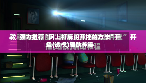 强力推荐“网上打麻将开挂的方法”开挂(透视)辅助神器-第3张图片