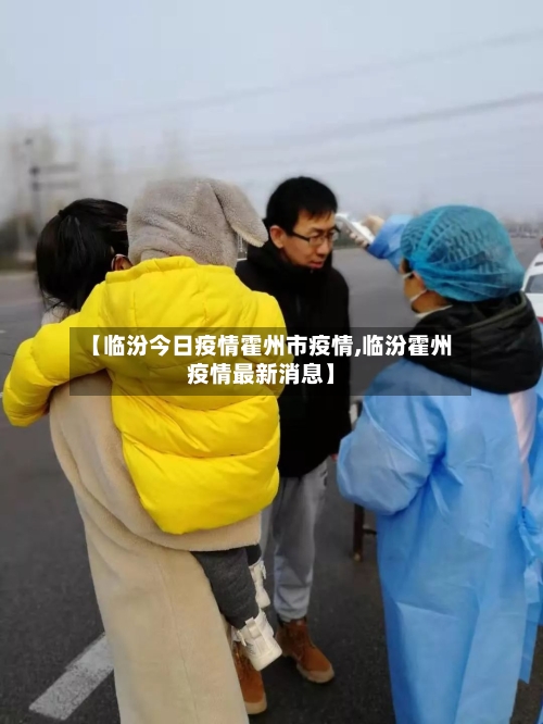 【临汾今日疫情霍州市疫情,临汾霍州疫情最新消息】-第1张图片