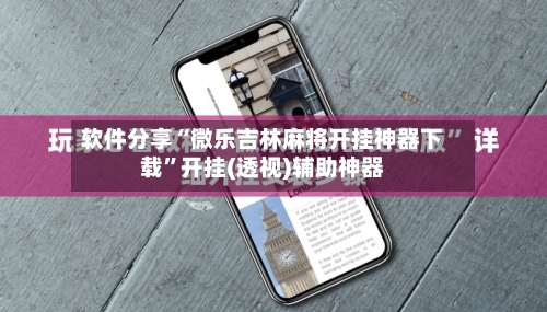 软件分享“微乐吉林麻将开挂神器下载”开挂(透视)辅助神器-第1张图片