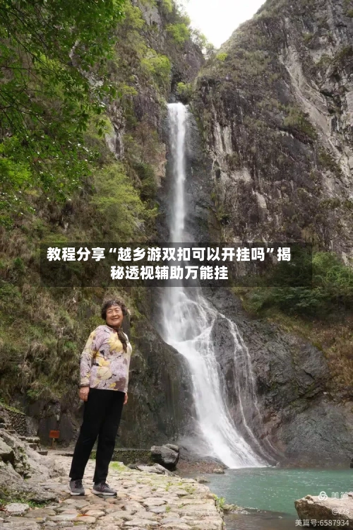 教程分享“越乡游双扣可以开挂吗”揭秘透视辅助万能挂-第1张图片