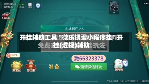 开挂辅助工具“微乐掼蛋小程序挂”开挂(透视)辅助-第1张图片