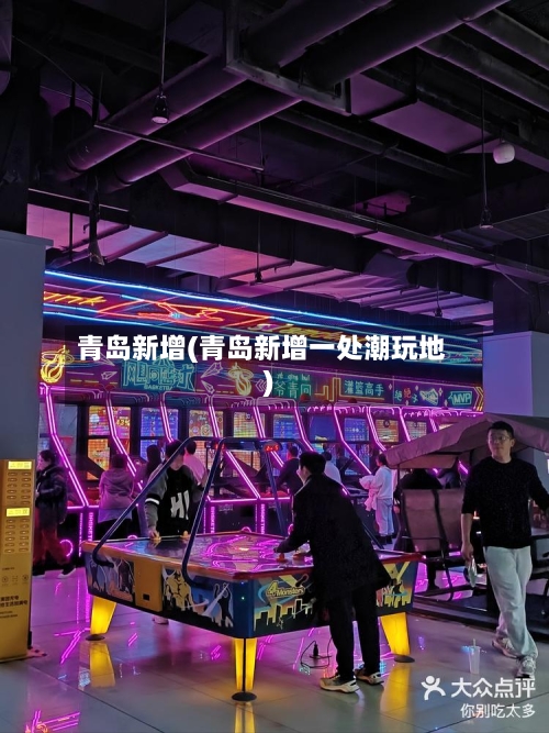 青岛新增(青岛新增一处潮玩地)-第3张图片