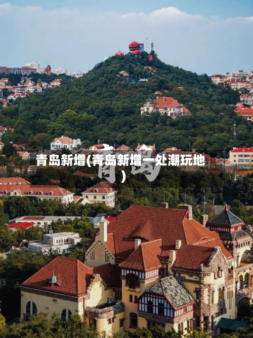 青岛新增(青岛新增一处潮玩地)-第2张图片