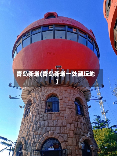 青岛新增(青岛新增一处潮玩地)-第1张图片
