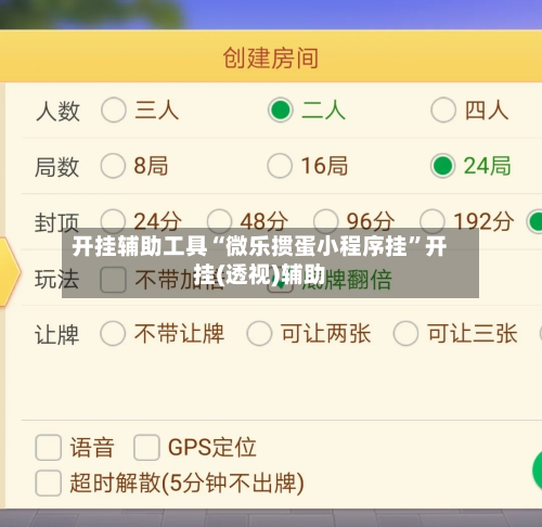 开挂辅助工具“微乐掼蛋小程序挂”开挂(透视)辅助-第3张图片
