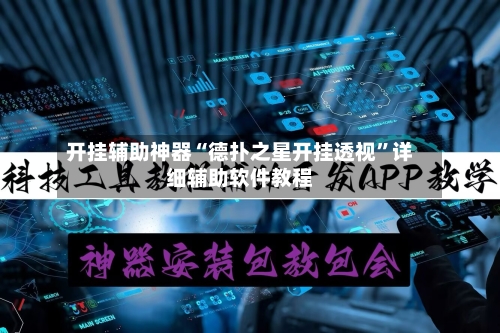 开挂辅助神器“德扑之星开挂透视	”详细辅助软件教程-第1张图片