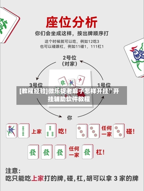 [教程经验]微乐捉老麻子怎样开挂	”开挂辅助软件教程-第1张图片