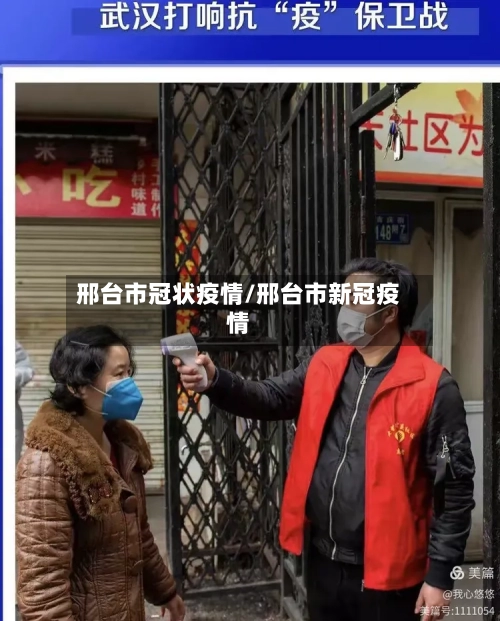 邢台市冠状疫情/邢台市新冠疫情-第1张图片