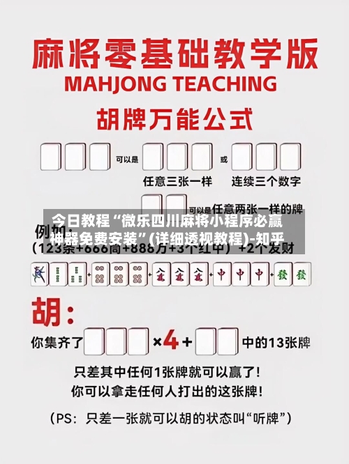 今日教程“微乐四川麻将小程序必赢神器免费安装”(详细透视教程)-知乎-第2张图片