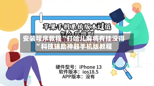 安装程序教程“打哈儿麻将有挂没得”科技辅助神器手机版教程-第1张图片