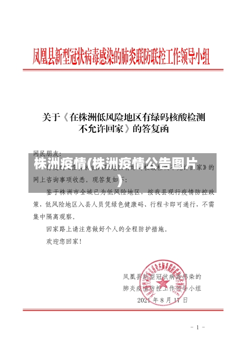 株洲疫情(株洲疫情公告图片)-第1张图片