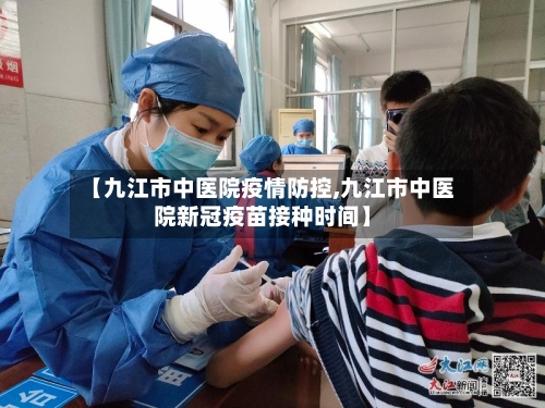 【九江市中医院疫情防控,九江市中医院新冠疫苗接种时间】-第1张图片
