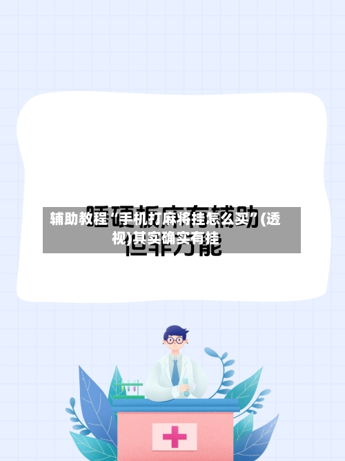 辅助教程“手机打麻将挂怎么买	”(透视)其实确实有挂-第2张图片