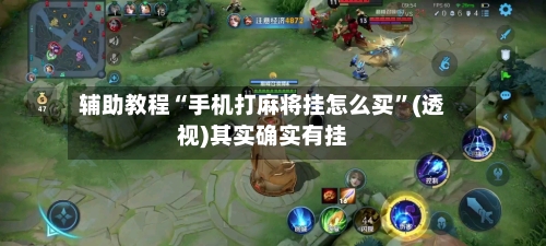 辅助教程“手机打麻将挂怎么买	”(透视)其实确实有挂-第1张图片