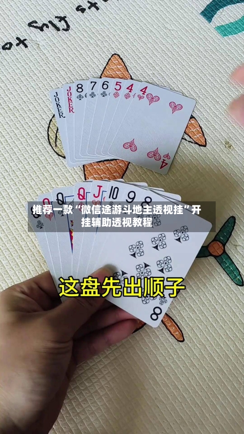 推荐一款“微信途游斗地主透视挂”开挂辅助透视教程-第1张图片
