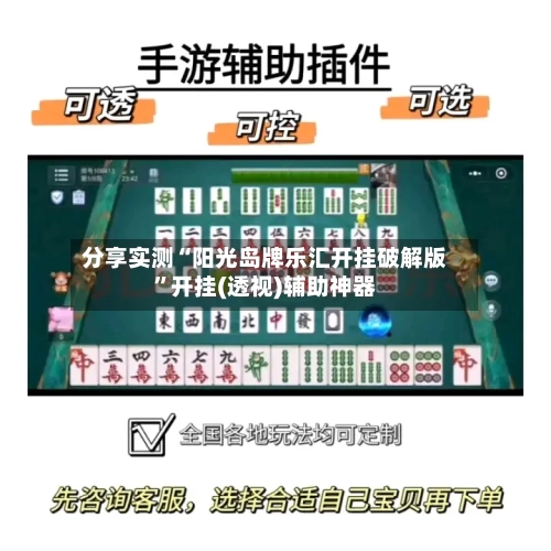 分享实测“阳光岛牌乐汇开挂破解版”开挂(透视)辅助神器-第1张图片