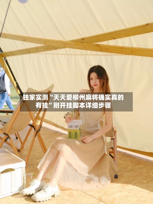独家实测“天天爱柳州麻将确实真的有挂	”附开挂脚本详细步骤-第2张图片